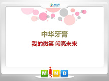 西青中华牙膏——我的微笑闪亮未来